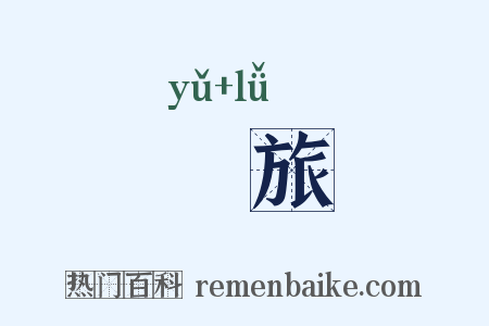 偊旅是什么意思的图片